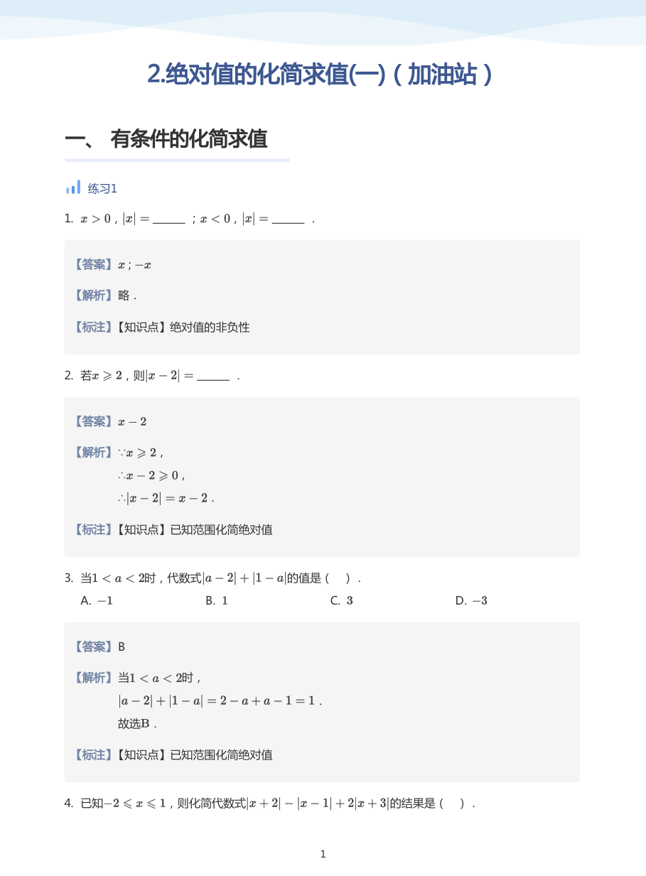 2.绝对值的化简求值(一)（加油站）-讲义（教师版）.pdf 第 1 页